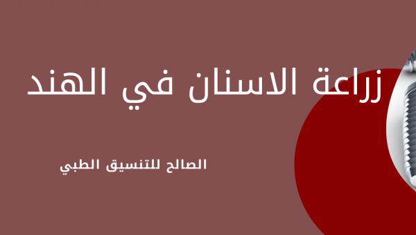 زراعة الأسنان في الهند